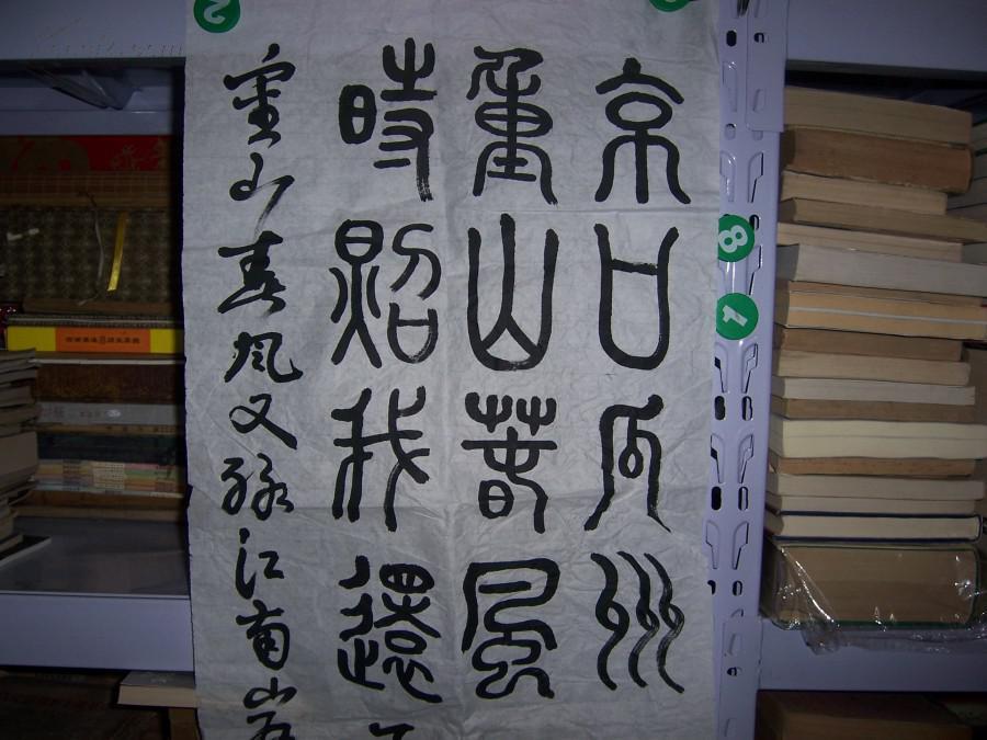 1407吴仕华款篆书古诗【泊船瓜洲 】(规格133*34厘米)
