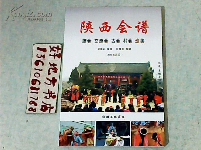 陕西会谱{庙会 古会 村会 逢集}2014年新版13610611768大量批发