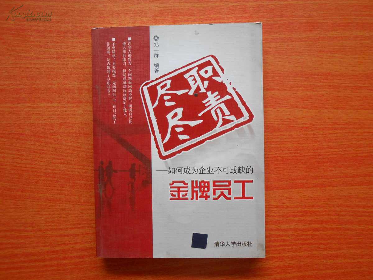 尽职尽责--如何成为企业不可缺的金牌员工