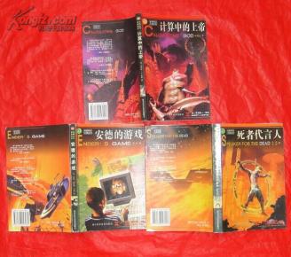 世界科幻大师丛书:安德的游戏、死者代言人、