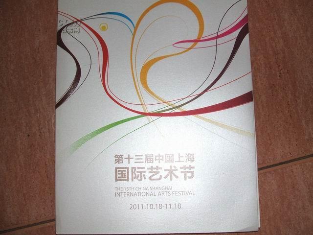 第十三届中国上海 国际艺术节 (2011.10.18-11