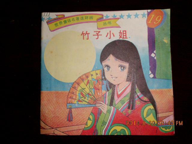 世界童话名著连环画丛书.:竹子小姐