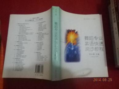 舞蹈专业英语快速阅读教程