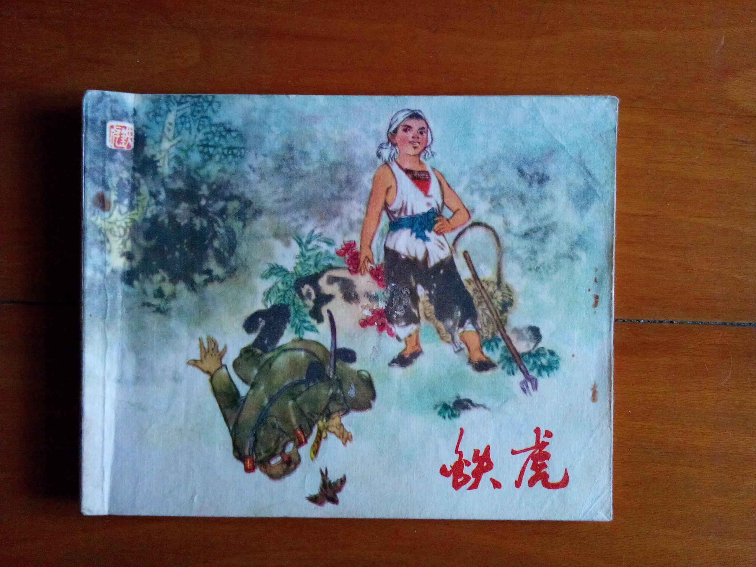连环画 【 铁虎 】 1975年一版一印