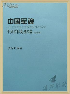 涛声琴韵★《中国军魂》/手风琴伴奏谱20首 简谱版图片