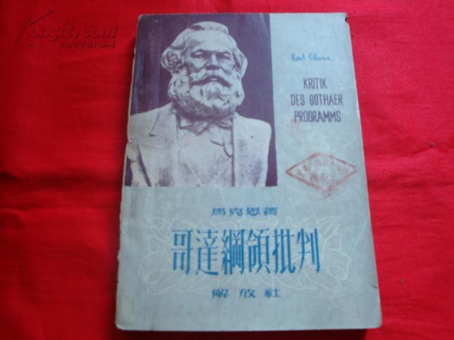 哥达纲领批判解放社1950