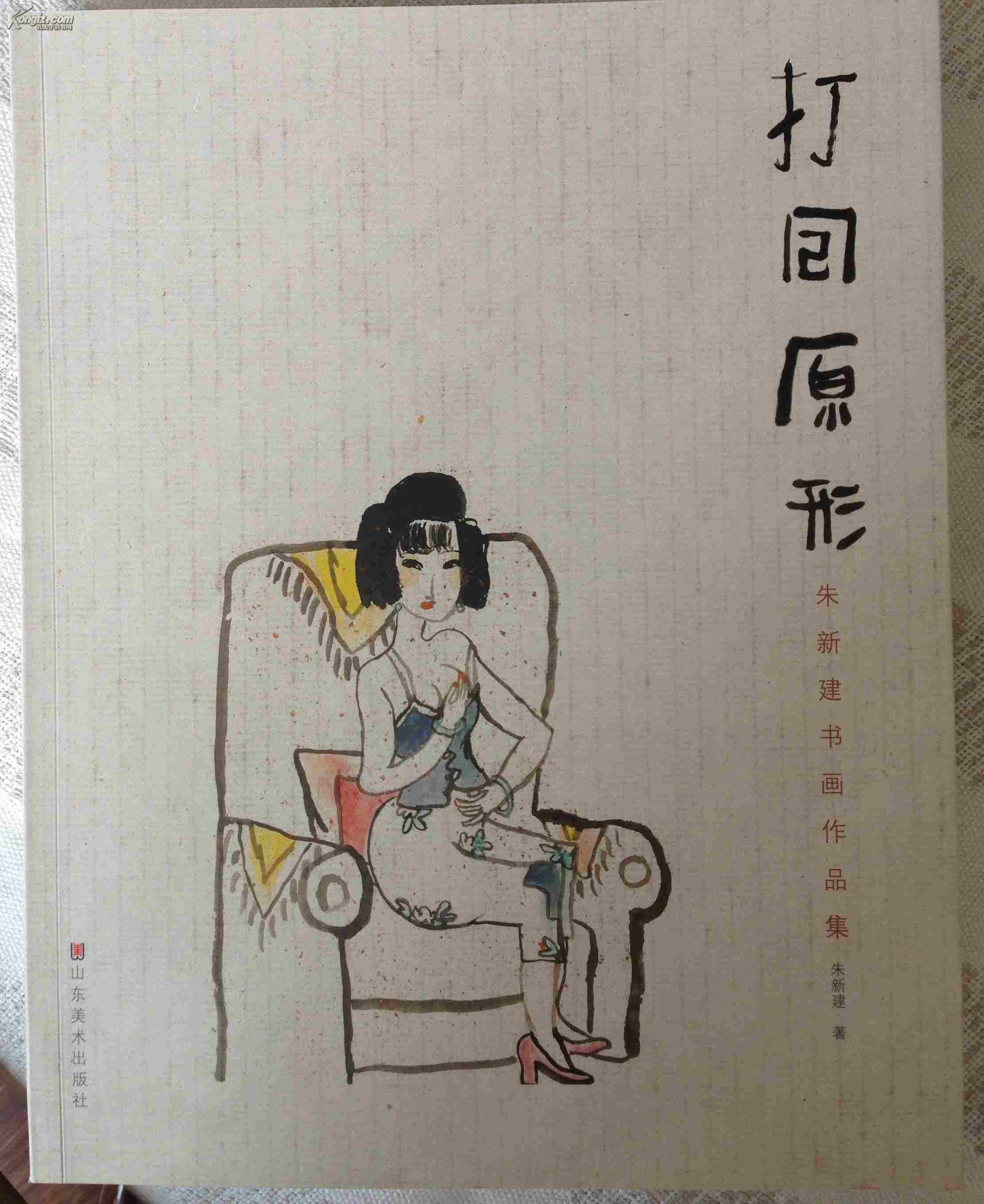 打回原形:朱新建书画作品集