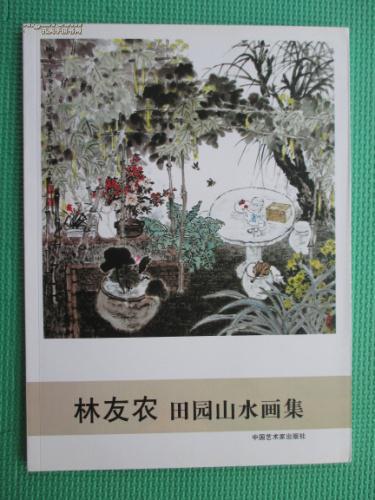 林友农田园山水画集 林友农签赠钤印本