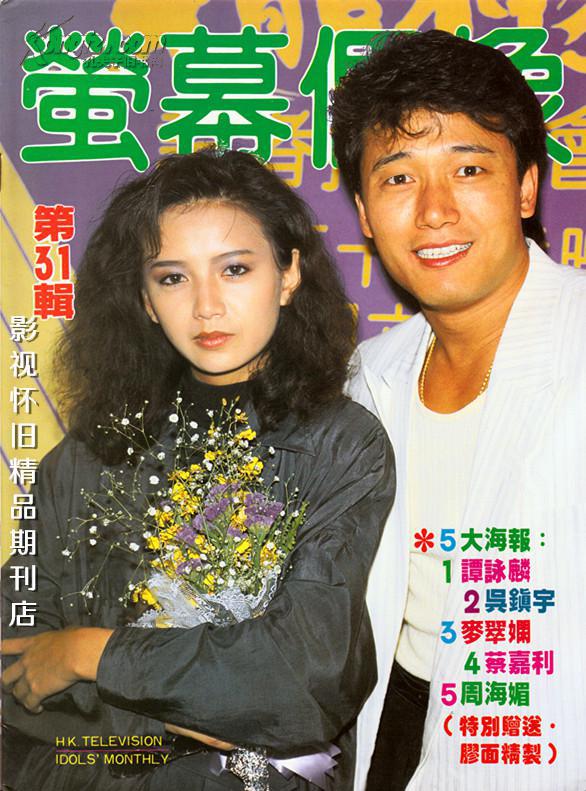 荧幕偶像31辑 赵雅芝张国荣苗侨伟戚美珍曾华倩