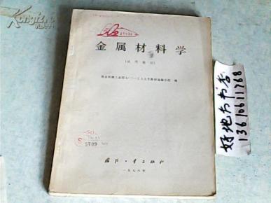 金属材料学{试用本}_简介_作者:第五机械工业部