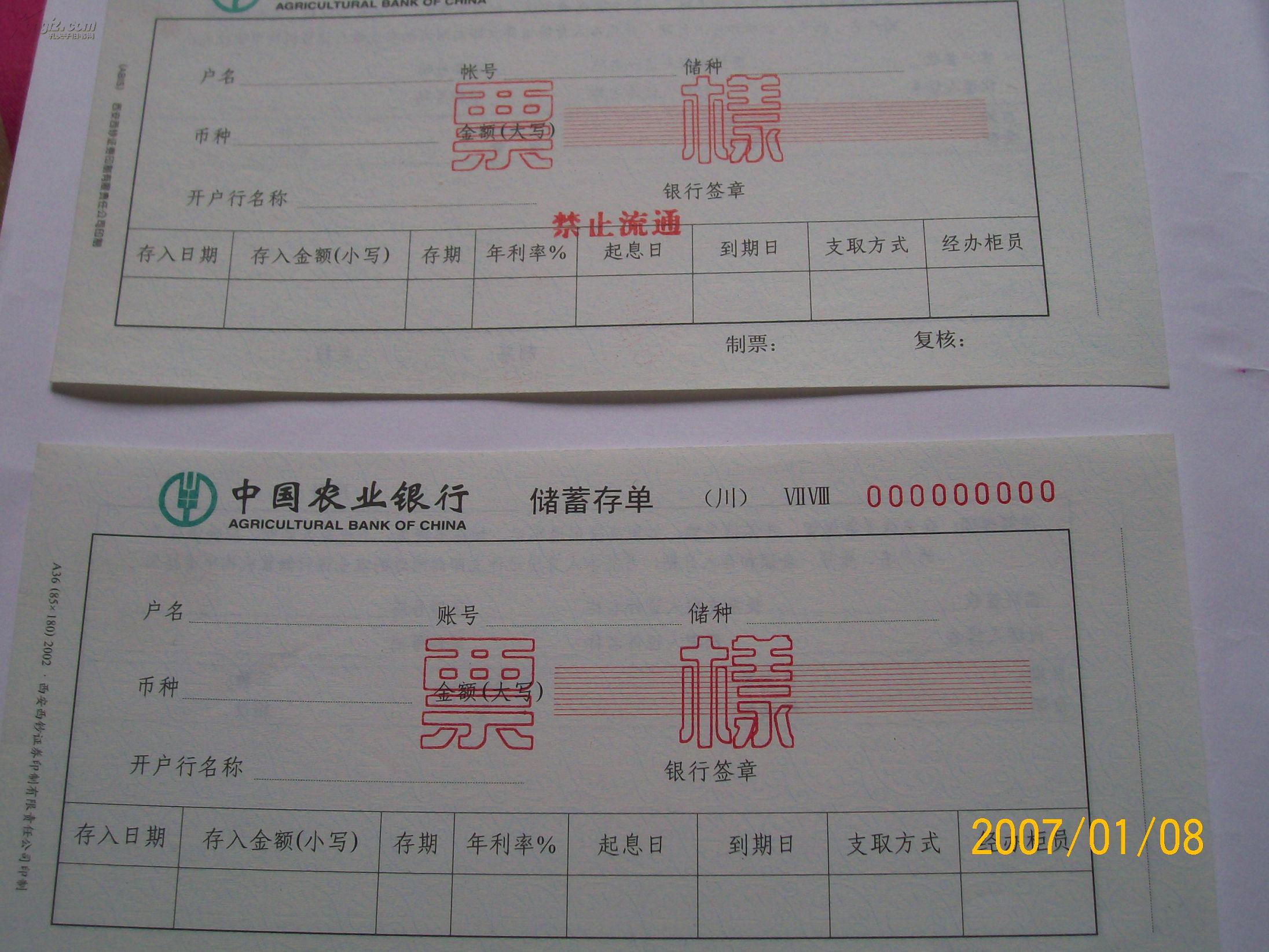 农行存单票样(盖有禁止流通字样)