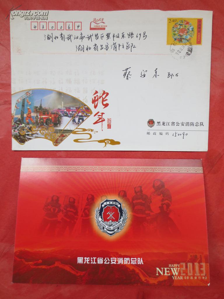 黑龙江消防总队葛相君总队长贺卡
