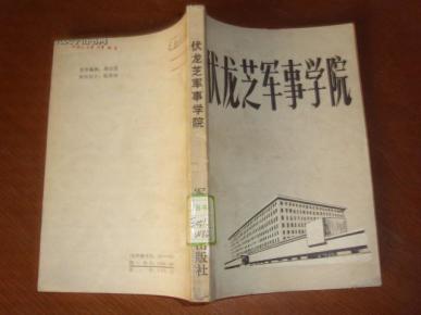 伏龙芝军事学院