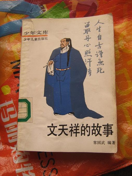 少年文库--文天祥的故事(图1)