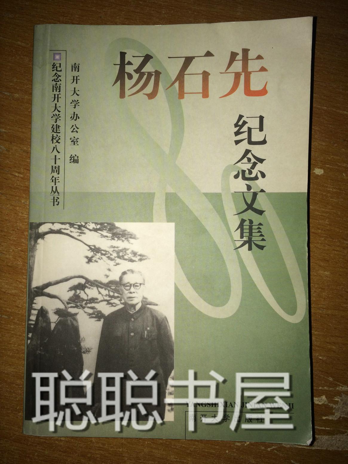 s2 杨石先纪念文集—纪念南开大学建校八十周年丛书
