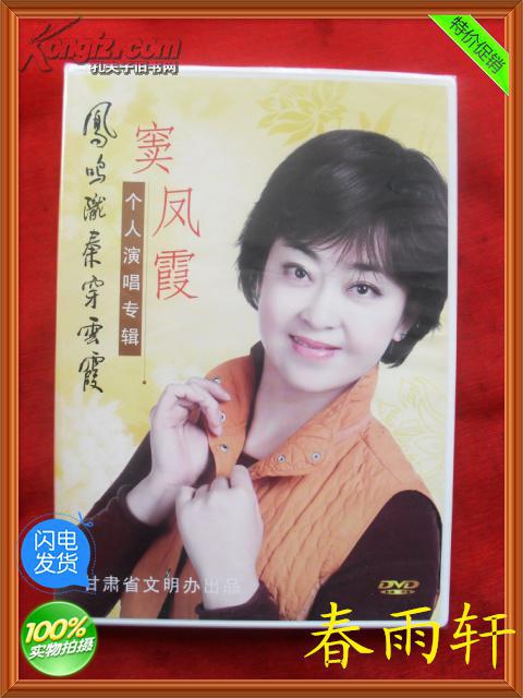 秦腔:窦凤霞个人演唱专辑 dvd