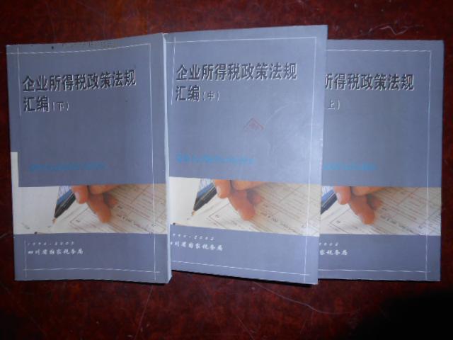 【图】企业所得税政策法规汇编 上中下册 199