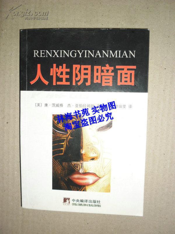 人性的阴暗面