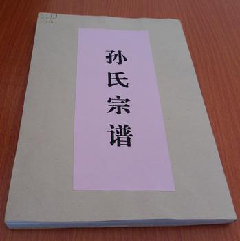 孙氏宗谱