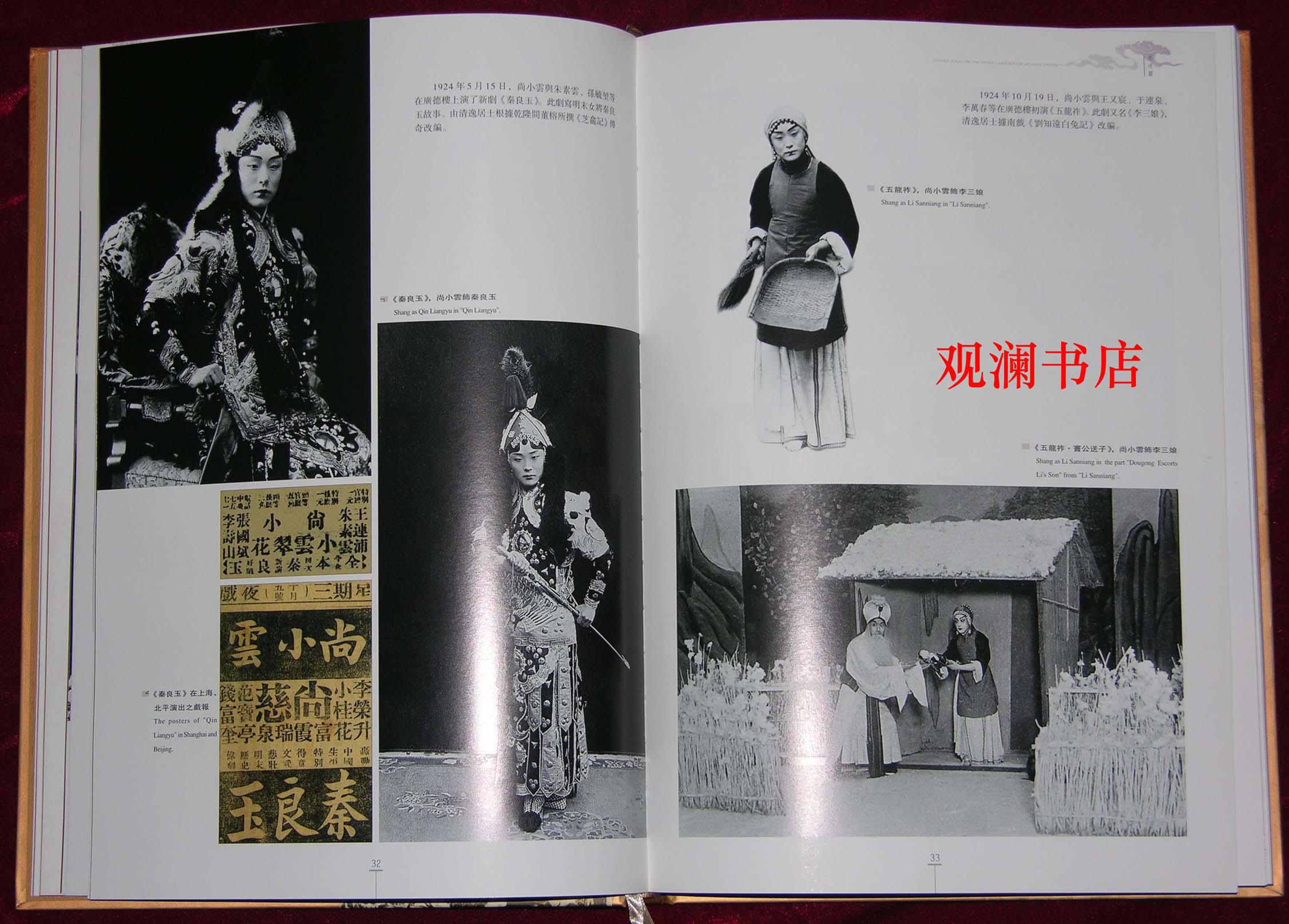 京剧大师尚小云(8开精装,铜版纸彩印画册,有外函套,书重3.3公斤)