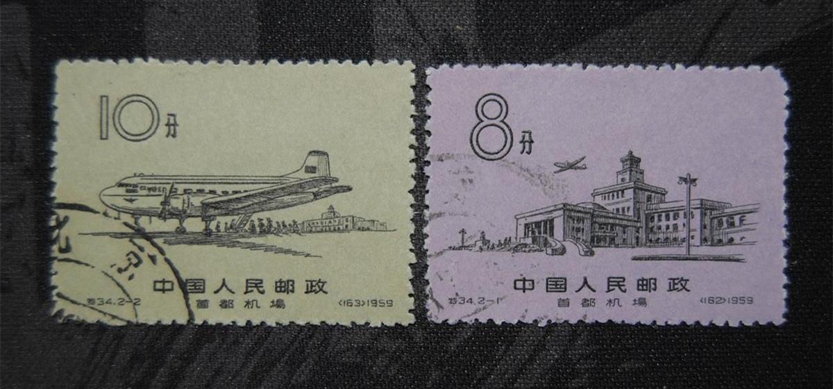 保真s34老纪特特34首都机场邮票成套盖销邮票上品