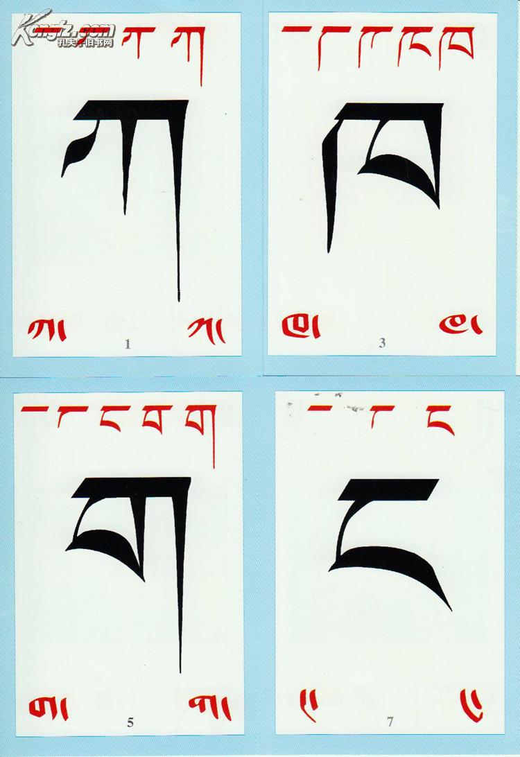藏文字母卡片