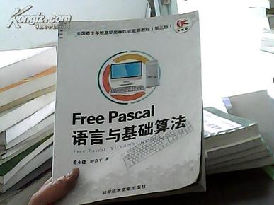 FreePascal语言与基础算法(无盘)