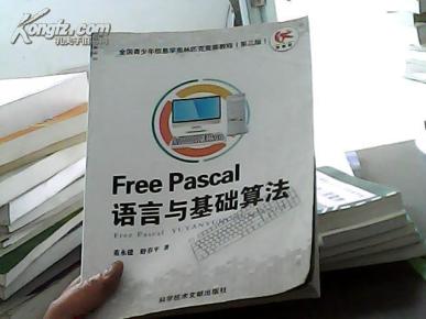 FreePascal语言与基础算法(无盘)