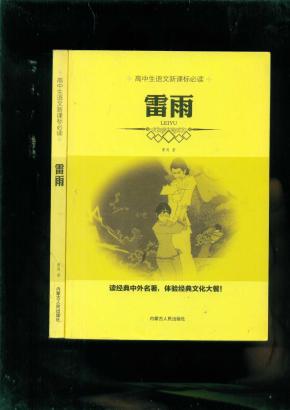 雷雨 '_简介_作者:曹禺 著_内蒙古人民出版社