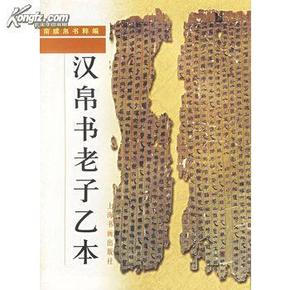 汉 帛书老子乙本(简牍 帛书粹编)复印件