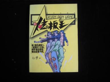 炫板王 \/ 儿童文学 长篇小说 \/(继《我为歌狂》《