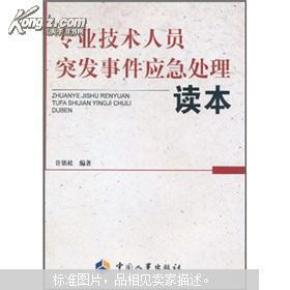 专业技术人员突发事件应急处理读本_价格:5.0