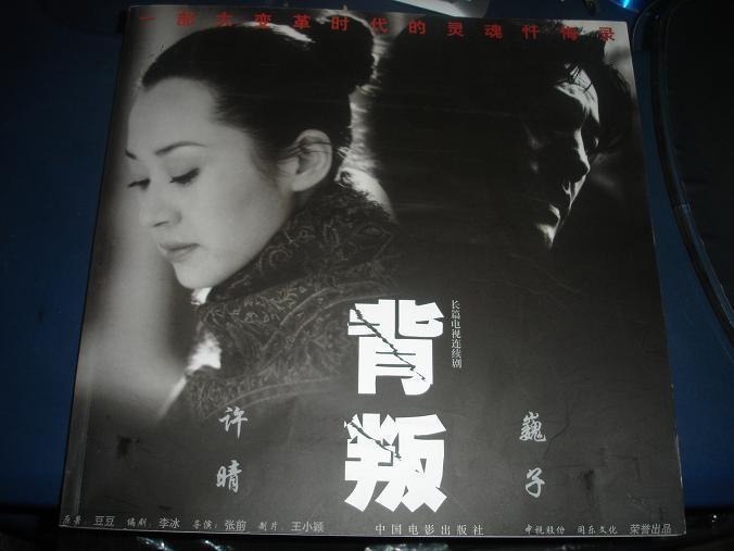 长篇电视连续剧 背叛 许晴 巍子