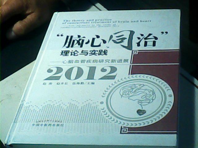 "脑心同治"理论与实践:心脑血管疾病研究进展:2012:new advances in