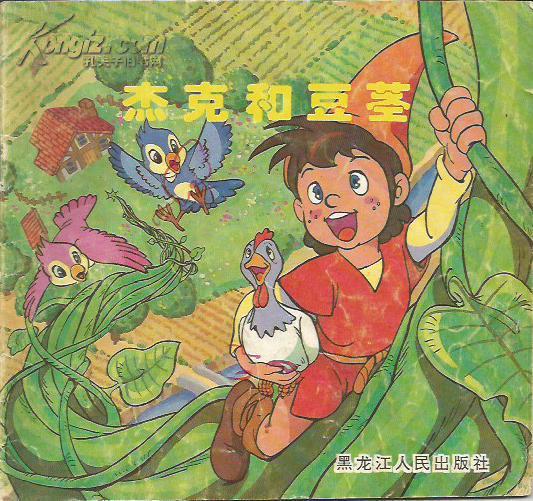 杰克和豆茎;动画大世界,世界著名童话,童话王国