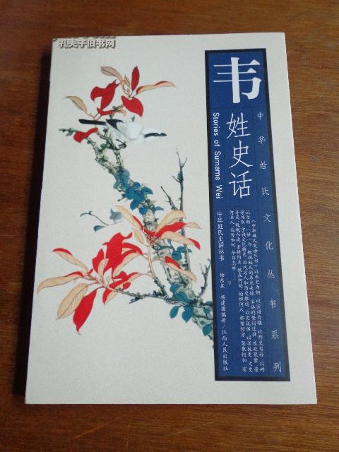 韦姓史话【中华姓氏文化丛书系列】