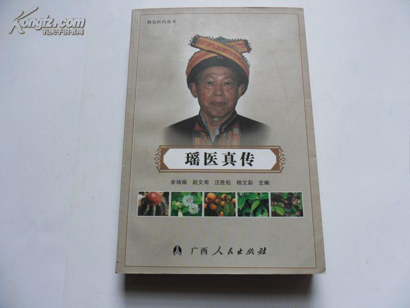 瑶医真传(本书重点介绍老瑶医赵文有的经验,有蜂蛇致伤的特色救治)