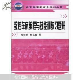 数控车床编程与技能训练习题册