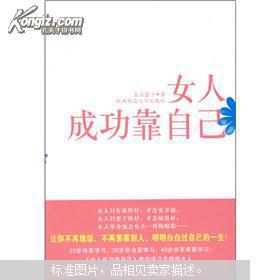 女人成功靠自己