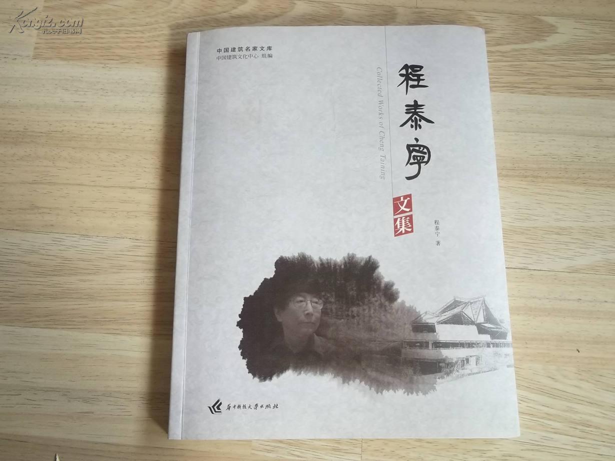 程泰宁文集(签名本)