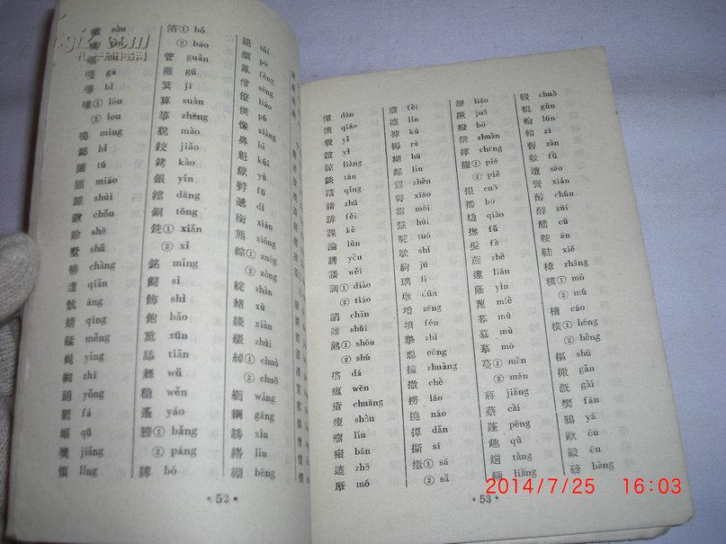 常用汉字拼音表:初稿增订本