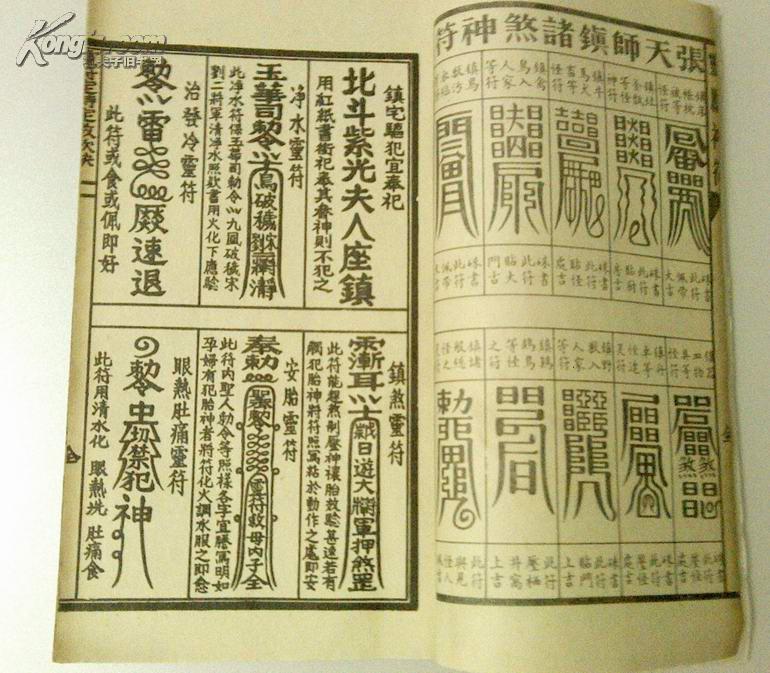 民间印本《灵应神符 灵符定时定数歌诀 三娘煞洗头日 眼跳法 六甲胎神