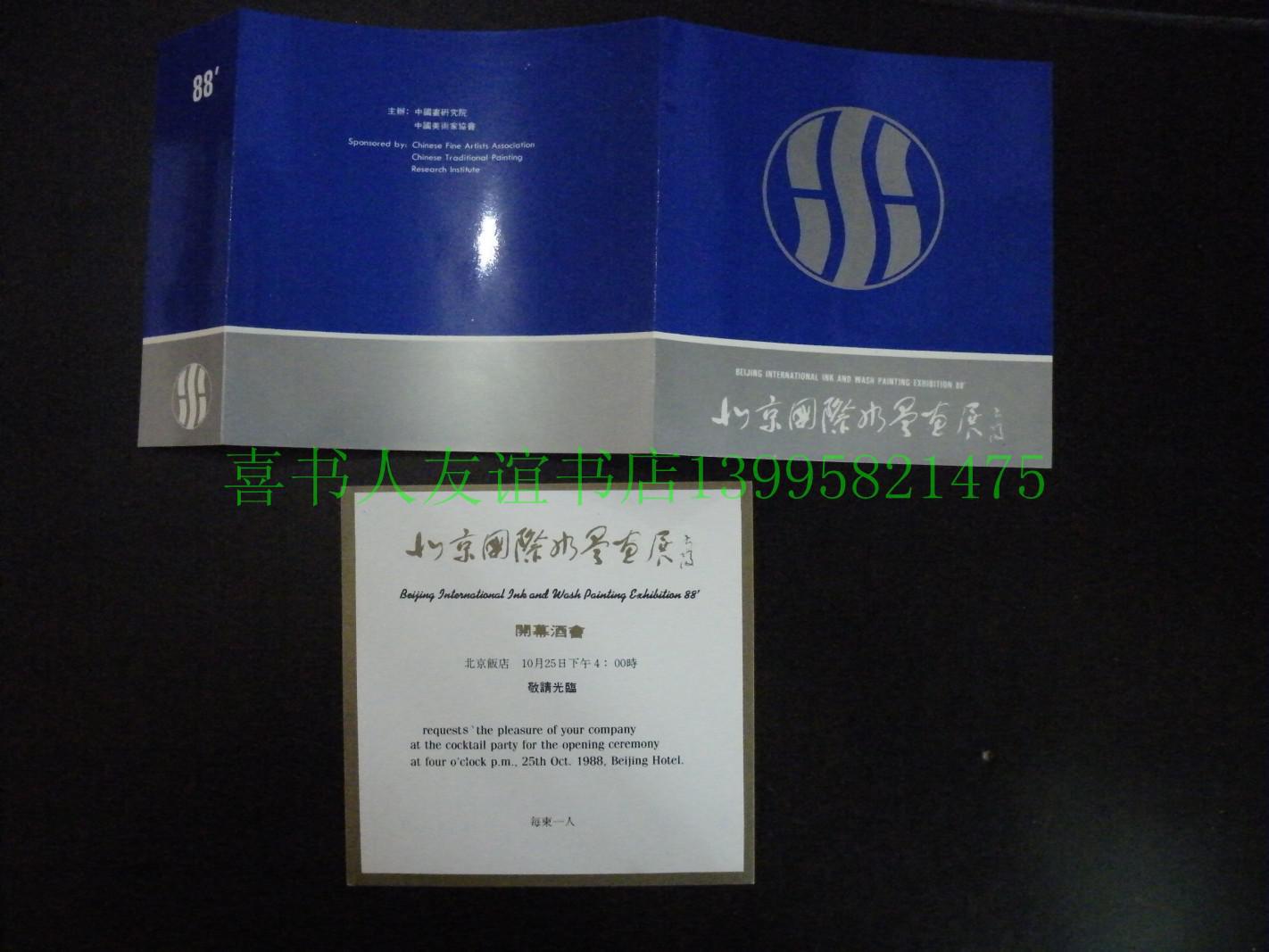 请柬,邀请函[c-31]  北京国际水墨画展>~方毅题签