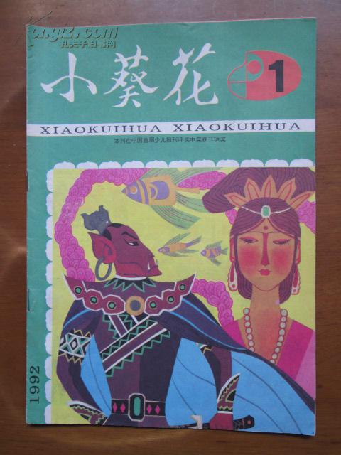 小葵花(1992-1)_山东《小葵花》画刊社_孔夫子旧书网