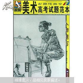 美术高考试题范本:人物速写