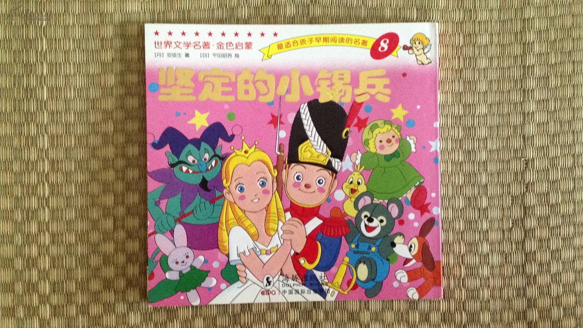 彩色童话天地彩色童话连环画金色启蒙(坚定的小锡兵)