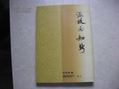 温故而知新作文素材_温故而知新的故