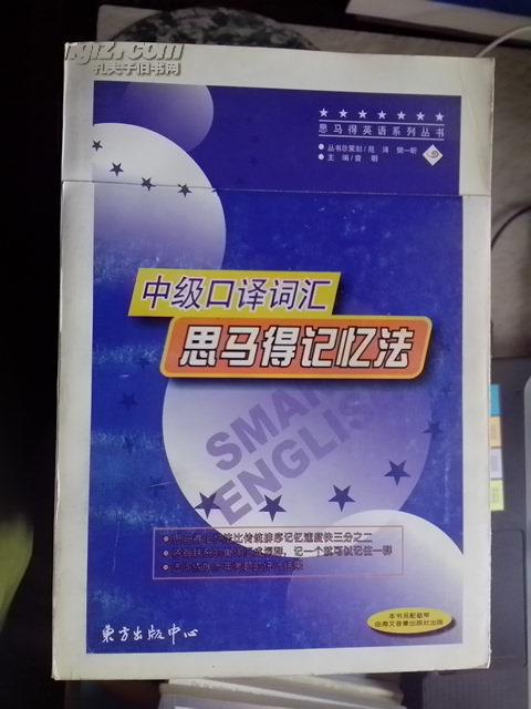 【图】中级口译词汇思马得记忆法――思马得英