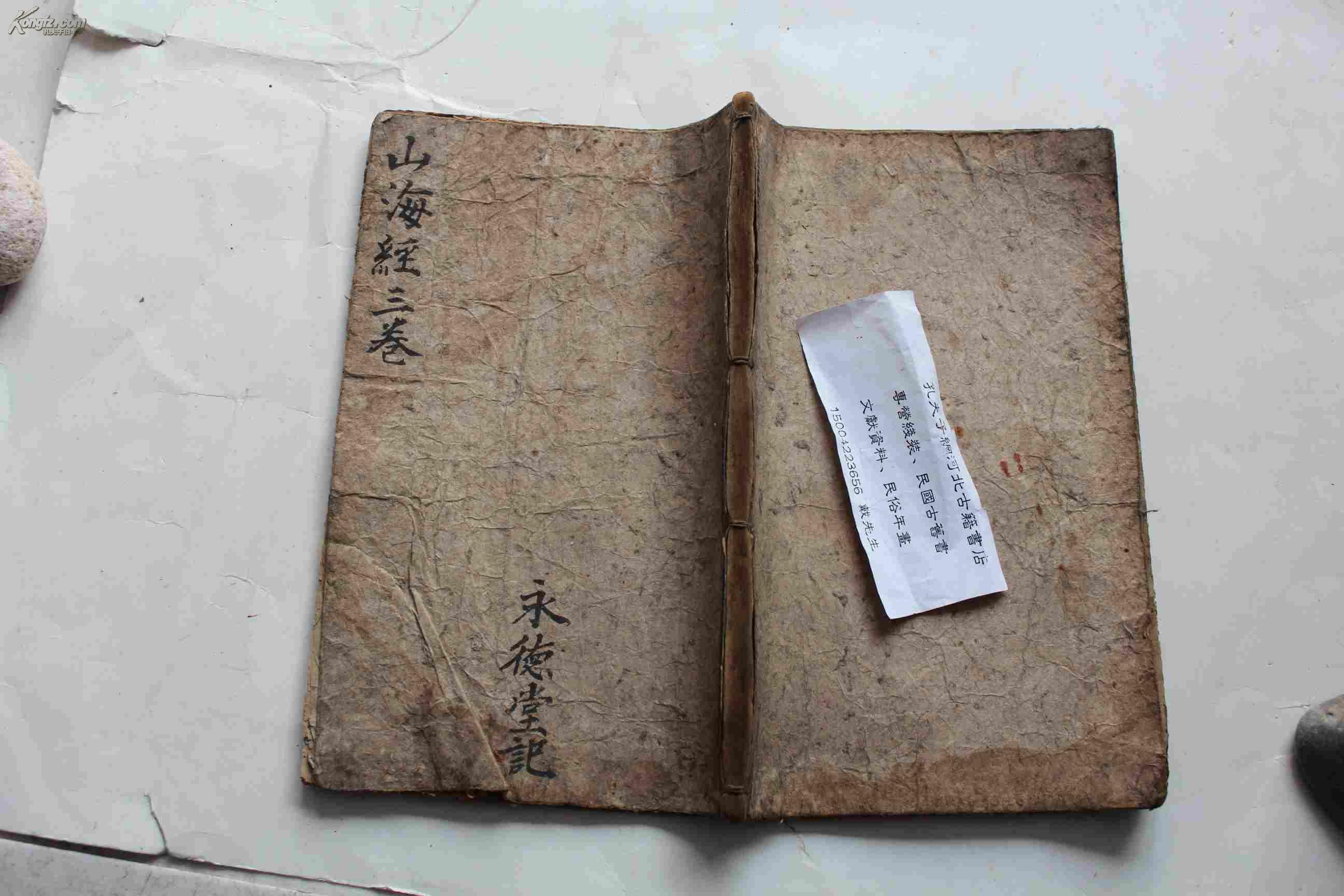 山海经图线装木刻