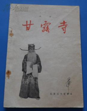 京剧甘露寺长坂坡曲谱_甘露寺蜜璃(4)